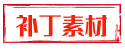 补丁素材