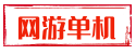 天龙单机