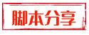 脚本分享