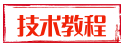 技术教程